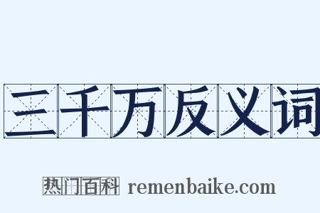 三千万反义词是什么意思的图片